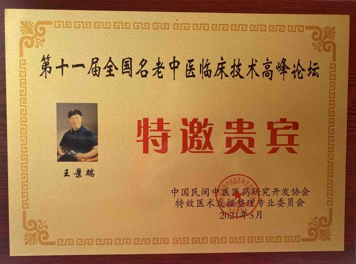 王景端被邀参加第十一届全国名老中医临床技术高峰论坛